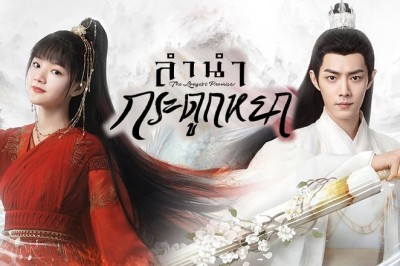 ซีรี่ย์จีน ลำนำกระดูกหยก The Longest Promise ซับไทย EP.1-40 จบ