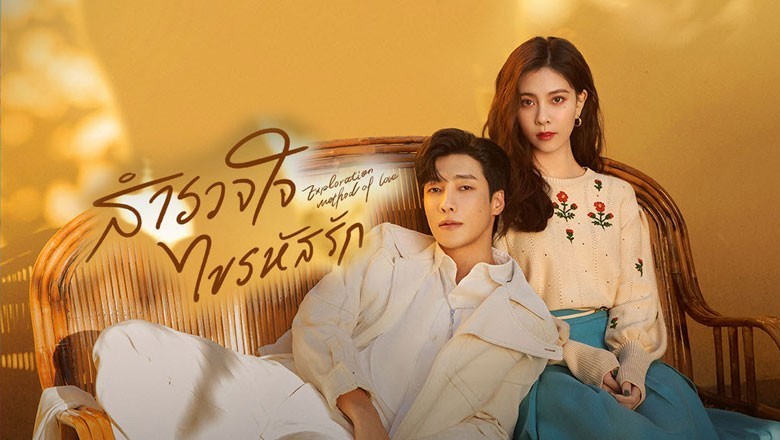 ซีรี่ย์จีน สำรวจใจไขรหัสรัก Exploration Methods of Love พากย์ไทย EP.1-22 จบ