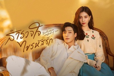 ซีรี่ย์จีน สำรวจใจไขรหัสรัก Exploration Methods of Love พากย์ไทย EP.1-22 จบ