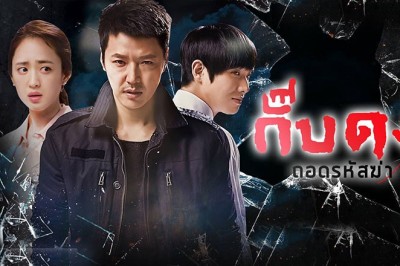 ซีรี่ย์เกาหลี กั๊บดง ถอดรหัสฆ่า Gab-Dong พากย์ไทย EP.1-20 จบ