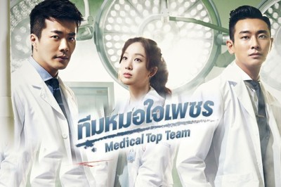 ซีรี่ย์เกาหลี ทีมหมอใจเพชร Medical Top Team พากย์ไทย EP.1-20 จบ