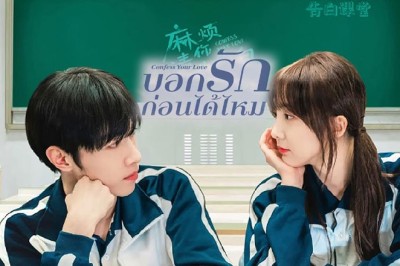 ซีรี่ย์จีน บอกรักก่อนได้ไหม Confess Your Love ซับไทย EP.1-24 จบ