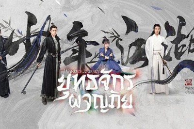 ซีรี่ย์จีน ยุทธจักรผจญภัย Wanru’s Journey พากย์ไทย EP.1-24 จบ