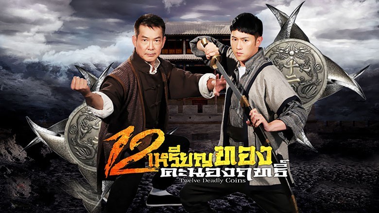 ซีรี่ย์จีน 12 เหรียญทองคะนองฤทธิ์ Twelve Deadly Coins พากย์ไทย EP.1-34 จบ