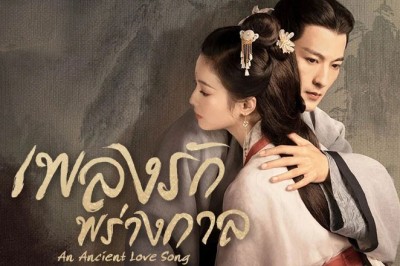 ซีรี่ย์จีน เพลงรักพร่างกาล An Ancient Love Song ซับไทย EP.1-14 จบ