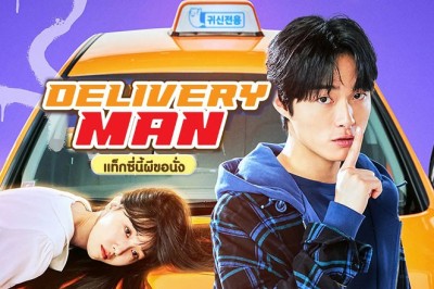 ซีรี่ย์เกาหลี แท็กซี่นี้ผีขอนั่ง Delivery Man พากย์ไทย EP.1-12 จบ