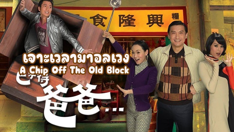 ซีรี่ย์จีน เจาะเวลามาอลเวง (ย้อนเวลาพาอลวน) A Chip Off The Old Block พากย์ไทย EP.1-21 จบ