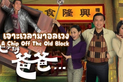 ซีรี่ย์จีน เจาะเวลามาอลเวง (ย้อนเวลาพาอลวน) A Chip Off The Old Block พากย์ไทย EP.1-21 จบ