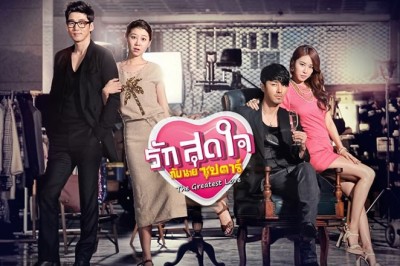 ซีรี่ย์เกาหลี รักสุดใจกับนายซุปตาร์ (ยัยนี่โดนใจซุปตาร์) The Greatest Love พากย์ไทย EP.1-16 จบ