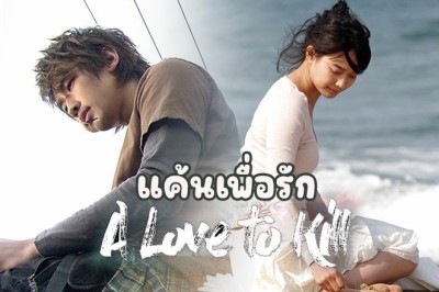 ซีรี่ย์เกาหลี แค้นเพื่อรัก A Love To Kill พากย์ไทย EP.1-16 จบ