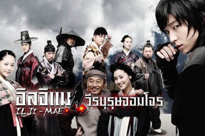 ซีรี่ย์เกาหลี อิลจิแม วีรบุรุษจอมโจร Iljimae พากย์ไทย EP.1-20 จบ