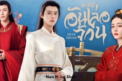 ซีรี่ย์จีน อันเล่อจ้วน The Legend of Anle ซับไทย EP.1-39 จบ