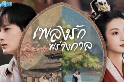 ซีรี่ย์จีน เพลงรักพร่างกาล An Ancient Love Song พากย์ไทย EP.1-14 จบ