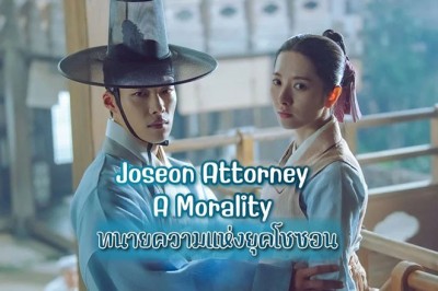 ซีรี่ย์เกาหลี ทนายความแห่งยุคโชซอน Joseon Attorney A Morality พากย์ไทย EP.1-16 จบ