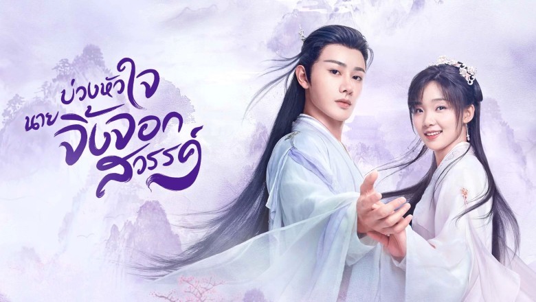 ซีรี่ย์จีน บ่วงหัวใจนายจิ้งจอกสวรรค์ Dear Mr. Heavenly Fox ซับไทย EP.1-30 จบ