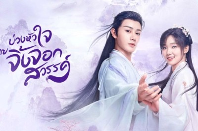 ซีรี่ย์จีน บ่วงหัวใจนายจิ้งจอกสวรรค์ Dear Mr. Heavenly Fox ซับไทย EP.1-30 จบ