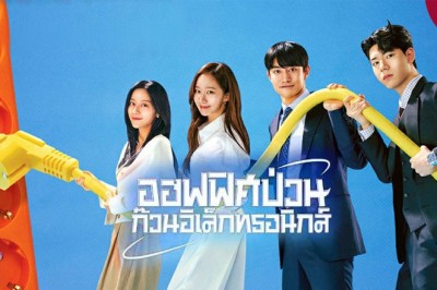 ซีรี่ย์เกาหลี ออฟฟิศป่วน ก๊วนอิเล็กทรอนิกส์ Gaus Electronics พากย์ไทย EP.1-12 จบ