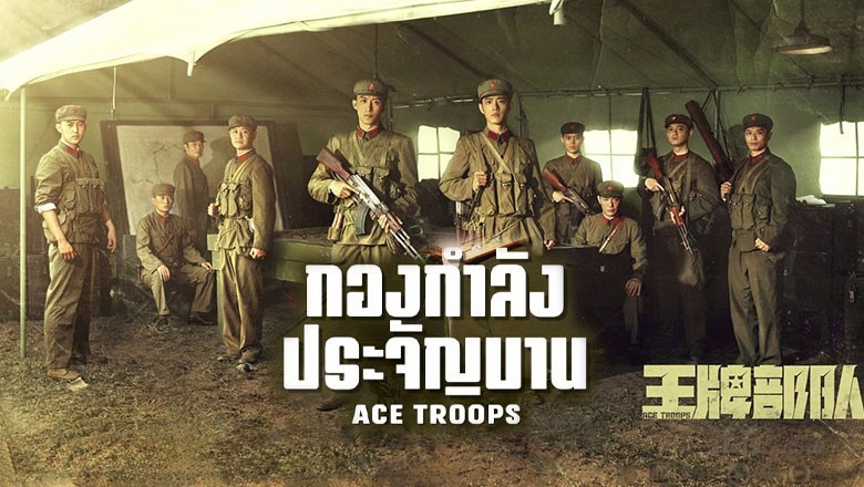 ซีรี่ย์จีน กองกำลังประจัญบาน Ace Troops พากย์ไทย EP.1-40 จบ