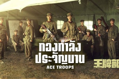 ซีรี่ย์จีน กองกำลังประจัญบาน  Ace Troops พากย์ไทย EP.1-40 จบ