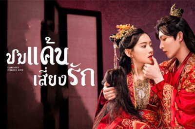 ซีรี่ย์จีน ปมแค้นเสี่ยงรัก Extremely Perilous Love ซับไทย EP.1-24 จบ