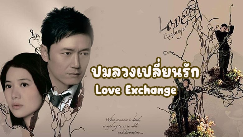 ซีรี่ย์จีน ปมลวงเปลี่ยนรัก Love Exchange พากย์ไทย EP.1-20 จบ