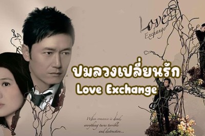 ซีรี่ย์จีน ปมลวงเปลี่ยนรัก Love Exchange พากย์ไทย EP.1-20 จบ