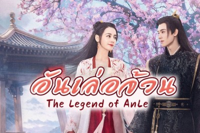 ซีรี่ย์จีน อันเล่อจ้วน โฉมงามพลิกชะตา  The Legend of Anle พากย์ไทย EP.1-39 จบ