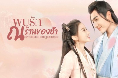 ซีรี่ย์จีน พบรัก ณ ร้านของชำ My Chinese Chic Boutique ซับไทย EP.1-24 จบ