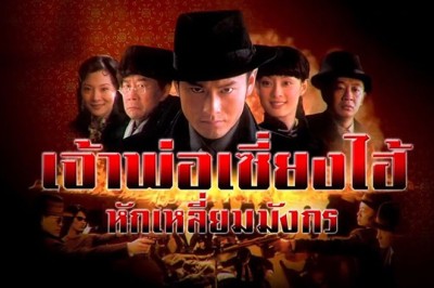 ซีรี่ย์จีน เจ้าพ่อเซี่ยงไฮ้ หักเหลี่ยมมังกร Shanghai Bund พากย์ไทย EP.1-42 จบ