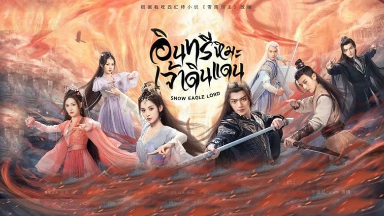 ซีรี่ย์จีน อินทรีหิมะเจ้าดินแดน Snow Eagle Lord พากย์ไทย EP.1-40 จบ