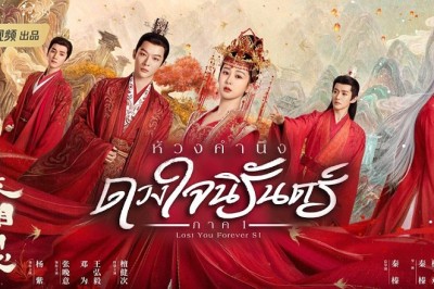 ซีรี่ย์จีน ห้วงคำนึง ดวงใจนิรันดร์ Lost You Forever ซับไทย EP.1-39 จบ