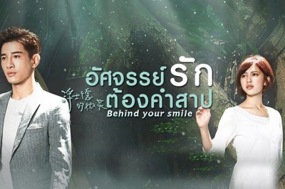 ซีรี่ย์จีน อัศจรรย์รักต้องคำสาป Behind Your Smile พากย์ไทย EP.1-31 จบ