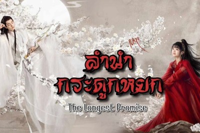 ซีรี่ย์จีน ลำนำกระดูกหยก  The Longest Promise พากย์ไทย EP.1-40 จบ