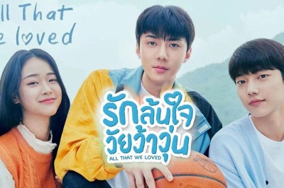 ซีรี่ย์เกาหลี รักล้นใจวัยว้าวุ่น All That We Loved พากย์ไทย EP.1-8 จบ