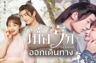 ซีรี่ย์จีน เมื่อรักออกเดินทาง The Journey ซับไทย EP.1-40 จบ