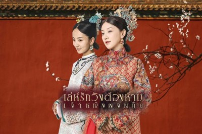 ซีรี่ย์จีน เล่ห์รักวังต้องห้าม เจ้าหญิงผจญภัย Yanxi Palace: Princess Adventures พากย์ไทย EP.1-6 จบ