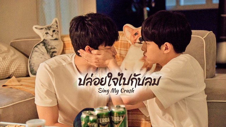 ซีรี่ย์วาย ปล่อยใจไปกับลม Sing My Crush ซับไทย EP.1-8 จบ