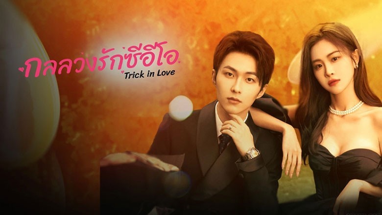 ซีรี่ย์จีน กลลวงรักซีอีโอ Trick in Love ซับไทย EP.1-24 จบ