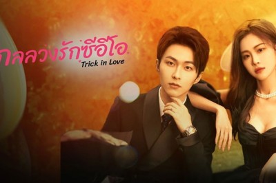 ซีรี่ย์จีน กลลวงรักซีอีโอ Trick in Love ซับไทย EP.1-24 จบ