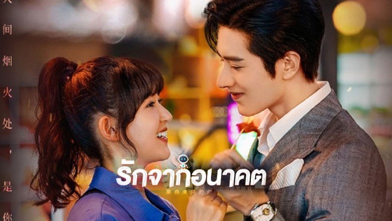 ซีรี่ย์จีน รักจากอนาคต You from the Future ซับไทย EP.1-24 จบ