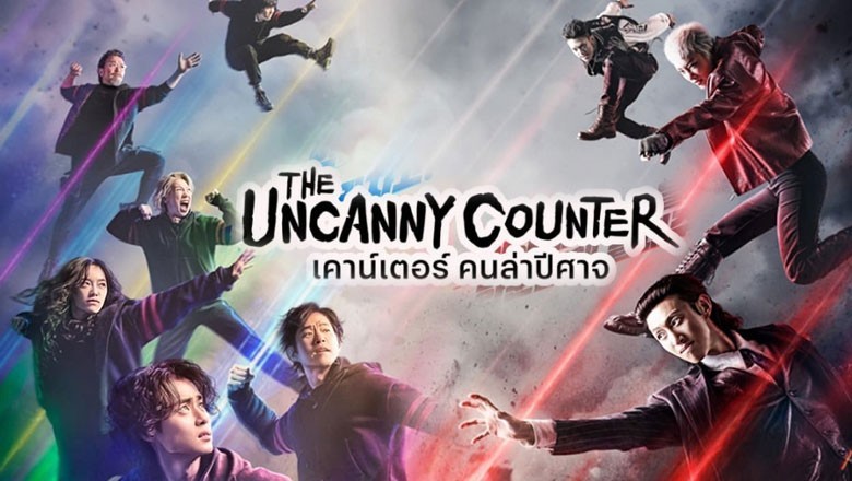 ซีรี่ย์เกาหลี เคาน์เตอร์ คนล่าปีศาจ 2 The Uncanny Counter Season 2 ซับไทย EP.1-12 จบ