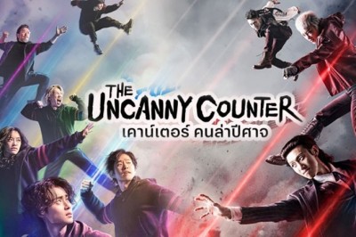 ซีรี่ย์เกาหลี เคาน์เตอร์ คนล่าปีศาจ 2 The Uncanny Counter Season 2 ซับไทย EP.1-12 จบ