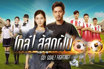 ซีรี่ย์จีน โกล์ สู้สุดฝัน Go Goal Fighting พากย์ไทย EP.1-31 จบ