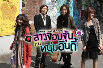 ซีรี่ย์เกาหลี สาวจอมจุ้นกับหนุ่มอินดี้ Mary Stayed Out All Night พากย์ไทย EP.1-16 จบ