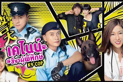 ซีรี่ย์จีน เคไนน์ สี่ขาผู้พิทักษ์ K9 Cop 2016 พากย์ไทย EP.1-20 จบ