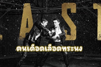 ซีรี่ย์เกาหลี คนเดือดเลือดทระนง Last พากย์ไทย EP.1-16 จบ
