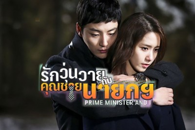 ซีรี่ย์เกาหลี รักวุ่นวายกับคุณชายนายก Prime Minister and I พากย์ไทย EP.1-17 จบ
