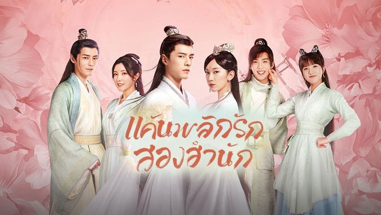 ซีรี่ย์จีน แค้นพลิกรักสองสำนัก Love Forever Young ซับไทย EP.1-26 จบ