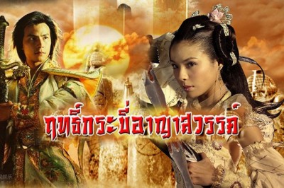 ซีรี่ย์จีน ฤทธิ์กระบี่อาญาสวรรค์ The Sword and The Chess of Death พากย์ไทย EP.1-22 จบ