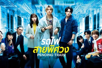 ซีรี่ย์เกาหลี รถไฟสายพิศวง Pending Train (2023) ซับไทย EP.1-10 จบ